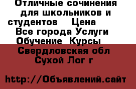 Отличные сочинения для школьников и студентов! › Цена ­ 500 - Все города Услуги » Обучение. Курсы   . Свердловская обл.,Сухой Лог г.